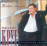 Михаил Круг Живая струна 1996, 2007 (MC,CD)