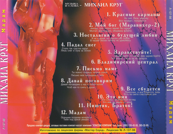 Михаил Круг Мадам 1998 (CD)