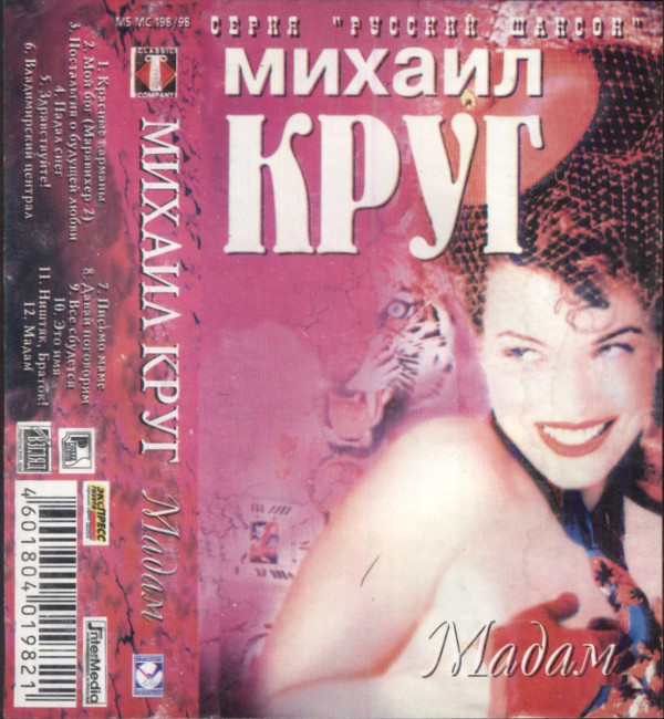 Михаил Круг Мадам 1998 (MC). (Аудиокассета)