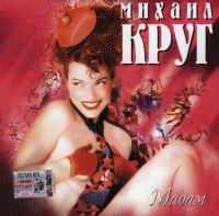Михаил Круг «Мадам» 1998, 2007, 2015 (LP,MC,CD)