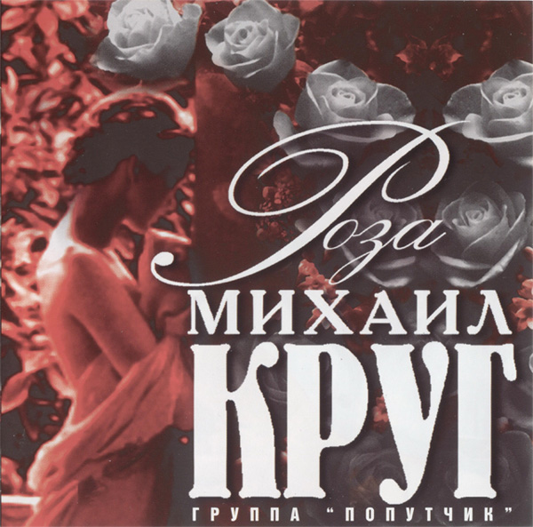 Михаил Круг Роза 1999 (CD)