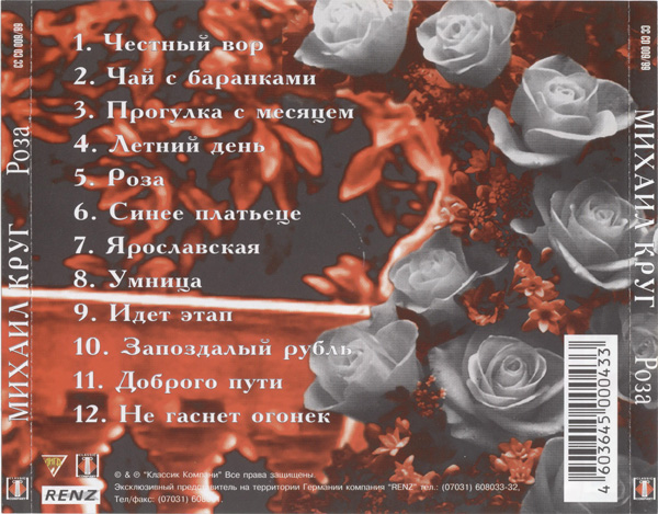 Михаил Круг Роза 1999 (CD)