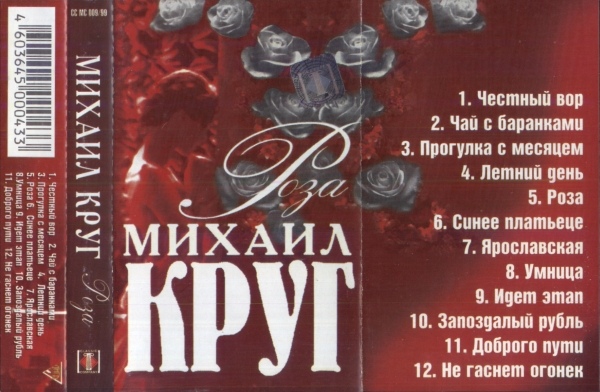 Михаил Круг Роза 1999 (MC). Аудиокассета