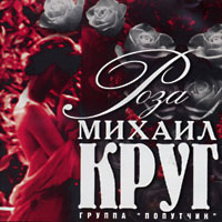Михаил Круг «Роза» 1999 (MC,CD)