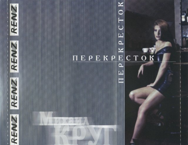 Михаил Круг Перекрёсток 1999 (CD)