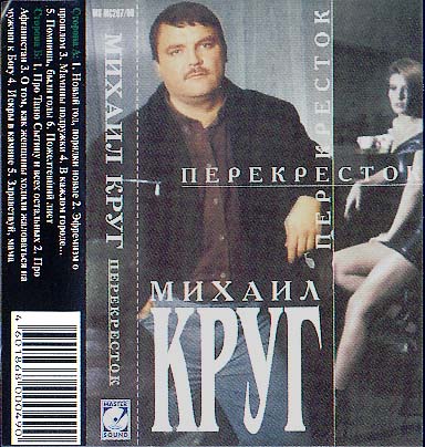 Михаил Круг Перекрёсток 1999 (MC). Аудиокассета
