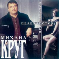 Михаил Круг Перекрёсток 1999, 2003, 2007 (MC,CD)