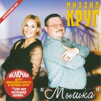 Михаил Круг Мышка Переиздание 2007 (CD). Переиздание