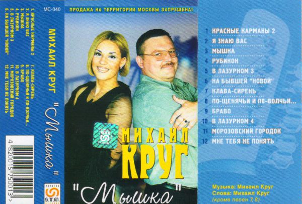 Михаил Круг Мышка 2000 (MC). Аудиокассета