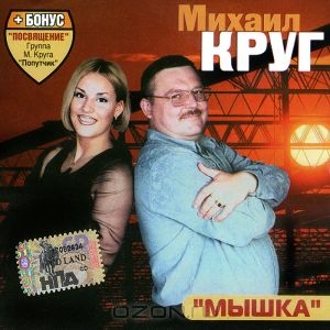Михаил Круг Мышка Переиздание 2002 (CD). Переиздание