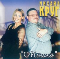 Михаил Круг Мышка 2000, 2002, 2007, 2021 (LP,MC,CD)