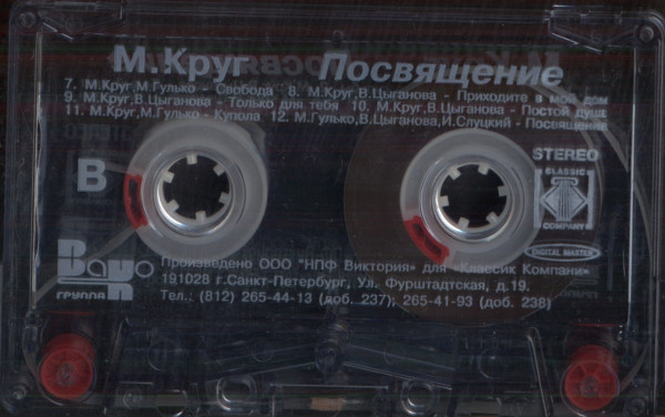 Михаил Круг Посвящение 2002 (MC). Аудиокассета