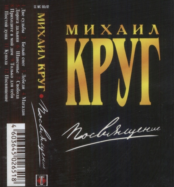 Михаил Круг Посвящение 2002 (MC). Аудиокассета