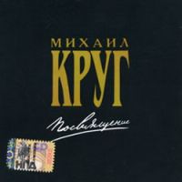 Михаил Круг Посвящение 2002 (MC,CD)
