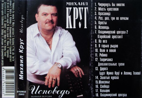 Михаил Круг Исповедь 2003 (MC). Аудиокассета