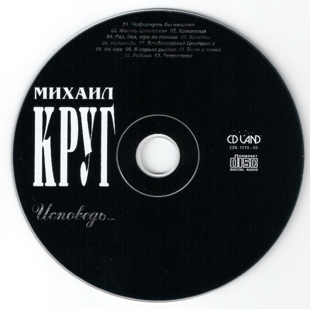 Михаил Круг Исповедь 2003 (CD)