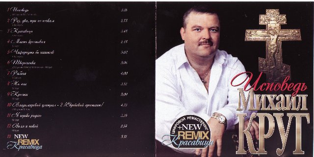 Михаил Круг Исповедь 2009 (CD). Переиздание