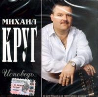 Михаил Круг «Исповедь» 2003, 2009 (MC,CD)