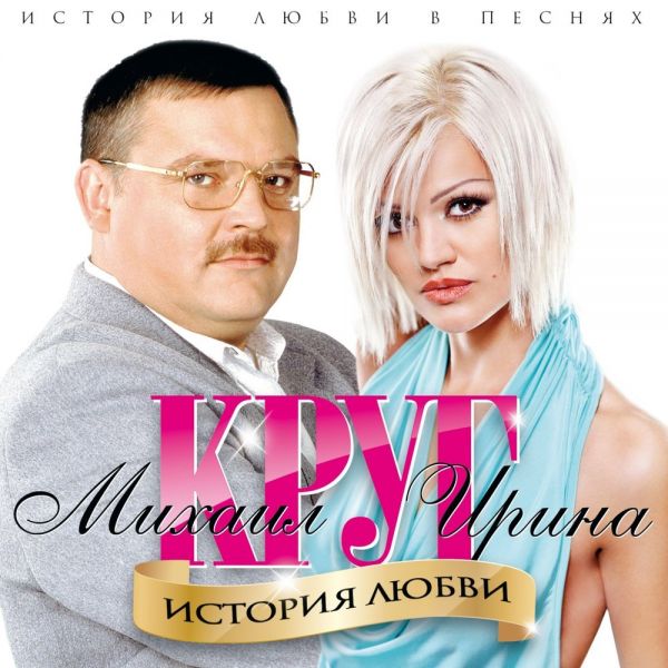 Михаил Круг «Моя королева (feat Ирина Круг)» 2013 Михаил Круг «Моя королева (feat Ирина Круг)» 2013