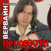 Александр Фрэд По совести 2005 (CD)