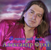 Александр Фрэд Я подарю тебе весну 2011 (CD)
