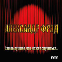 Александр Фрэд Самое лучшее, что может случиться 2013 (CD)