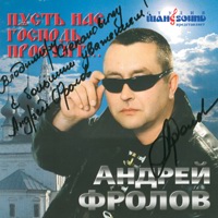 Андрей Фролов Пусть нас Господь простит 2008 (CD)