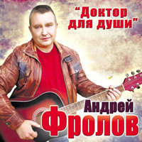 Андрей Фролов «Доктор для души» 2015 (CD)