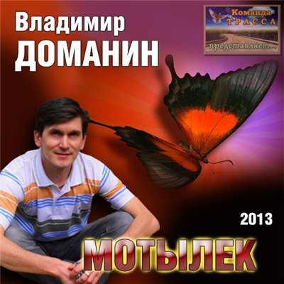 Владимир Доманин Мотылёк 2013