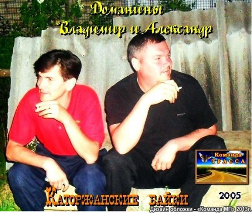Владимир Доманин Каторжанские байки 2005