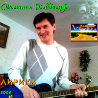 Владимир Доманин «Лирика» 2006 (DA)