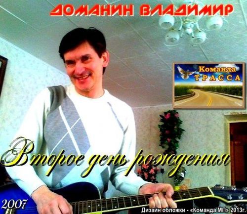Владимир Доманин Второе день рождения 2007