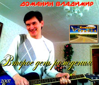 Владимир Доманин Второе день рождения 2007 (DA)