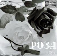Владимир Доманин «Роза» 2007 (DA)