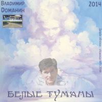 Владимир Доманин «Белые туманы» 2014 (DA)