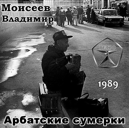 Владимир Моисеев Арбатские сумерки 1989