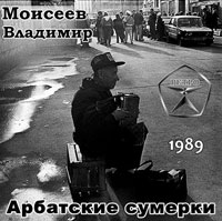 Владимир Моисеев Арбатские сумерки 1989 (MA)