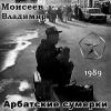 Владимир Моисеев «Арбатские сумерки» 1989