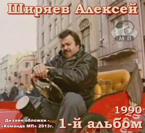 Алексей Ширяев Первый альбом 1990