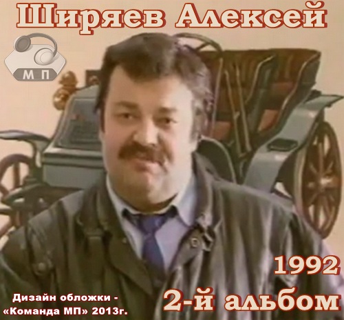 Алексей Ширяев Второй альбом 1992