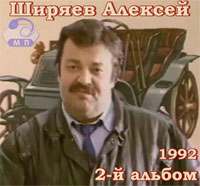 Алексей Ширяев Второй альбом 1992 (MA)