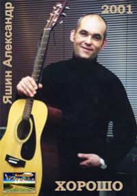 Александр Яшин Хорошо 2001 (MC)