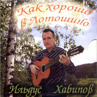 Ильдус Хабипов Как хорошо в Лотошино 2009 (CD)