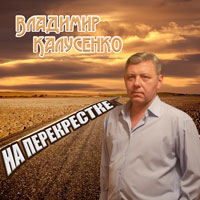 Владимир Калусенко «На перекрёстке» 2020 (CD)