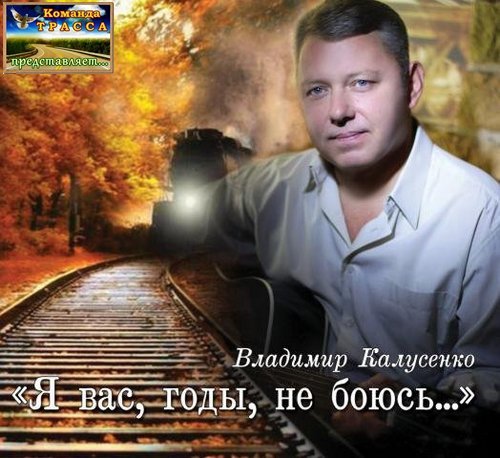 Владимир Калусенко Я вас, годы, не боюсь 2013