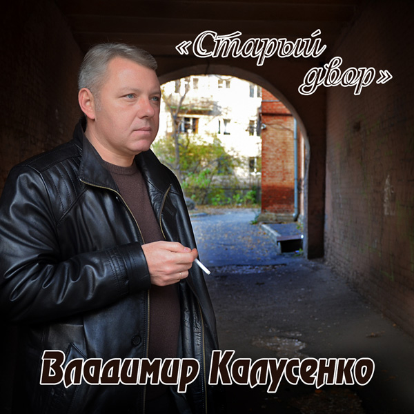 Владимир Калусенко Старый двор 2015