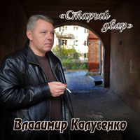 Владимир Калусенко Старый двор 2015 (CD)
