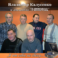 Владимир Калусенко «Я от себя не сбегу» 2015 (CD)