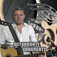 Владимир Калусенко «Остановите киноленту» 2018 (CD)