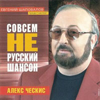 Алекс Ческис Совсем не русский шансон 2004 (CD)